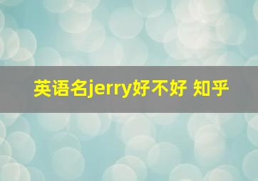 英语名jerry好不好 知乎